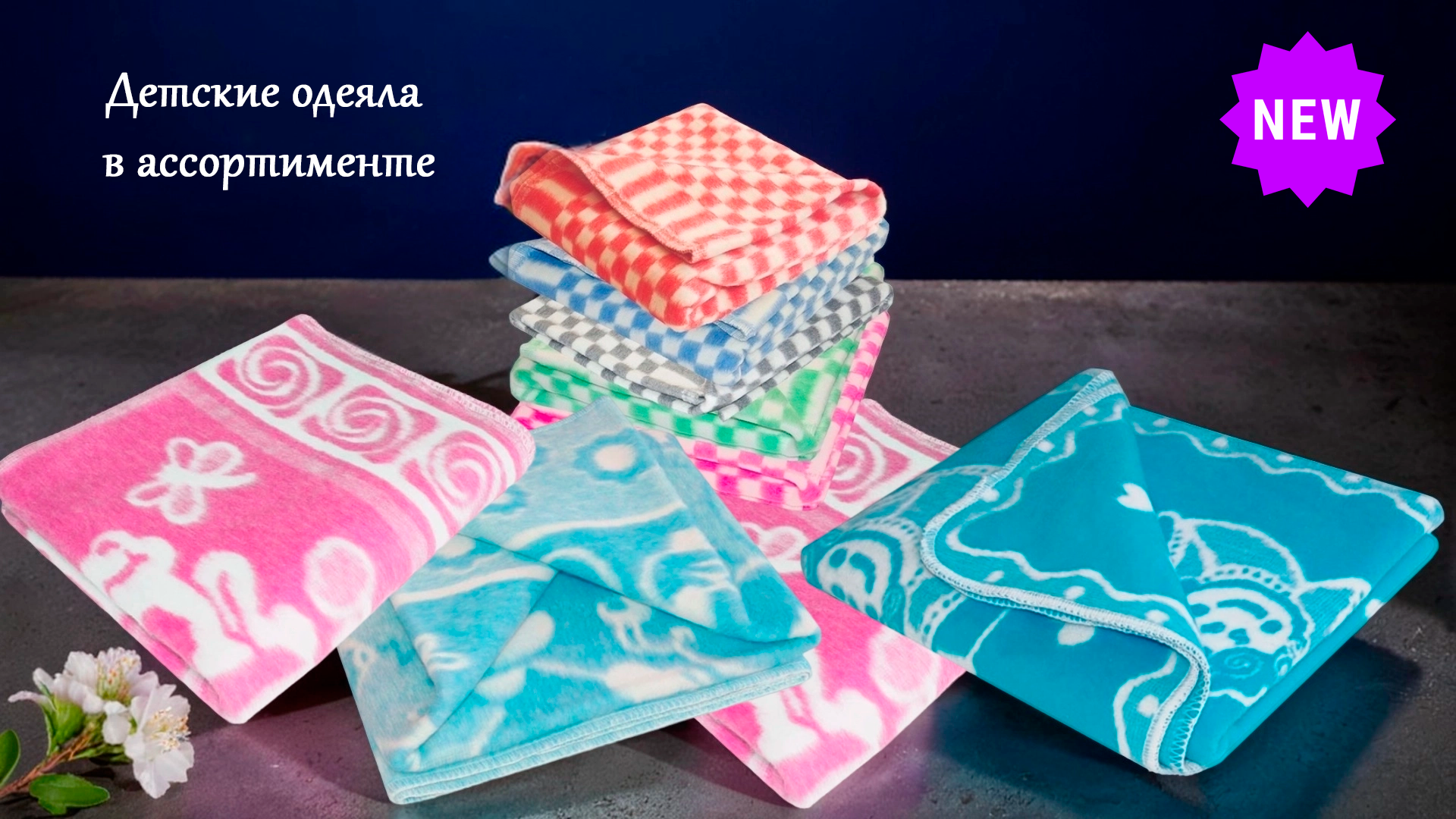 Детские одеяла в ассортименте